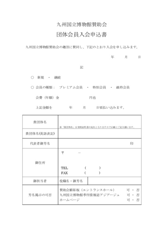 賛助会団体会員入会申込書（PDF）